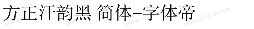 方正汗韵黑 简体字体转换